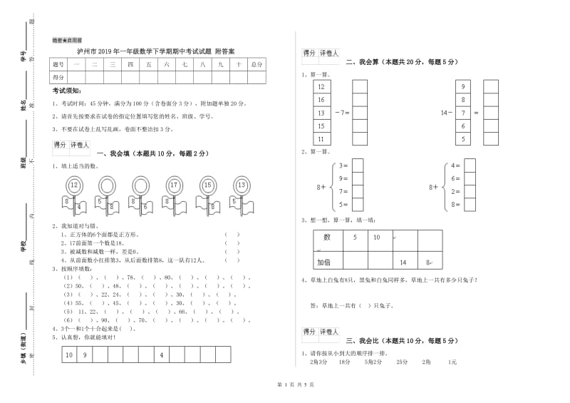 泸州市2019年一年级数学下学期期中考试试题 附答案.doc_第1页