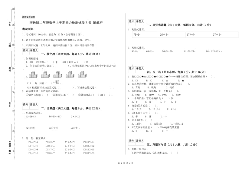 浙教版二年级数学上学期能力检测试卷B卷 附解析.doc_第1页