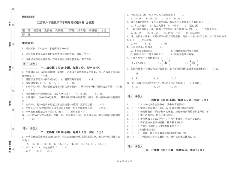 江苏版六年级数学下学期月考试题B卷 含答案.doc_第1页