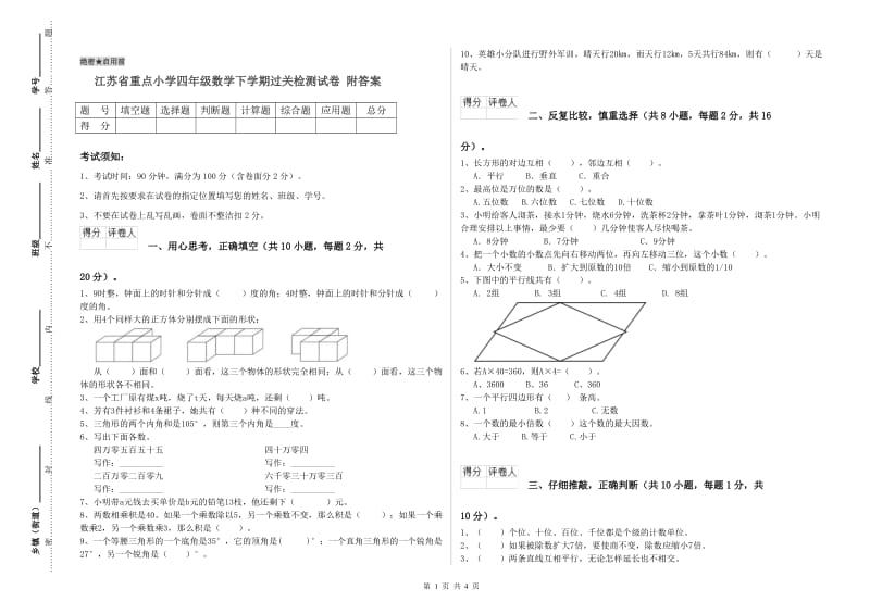 江苏省重点小学四年级数学下学期过关检测试卷 附答案.doc_第1页