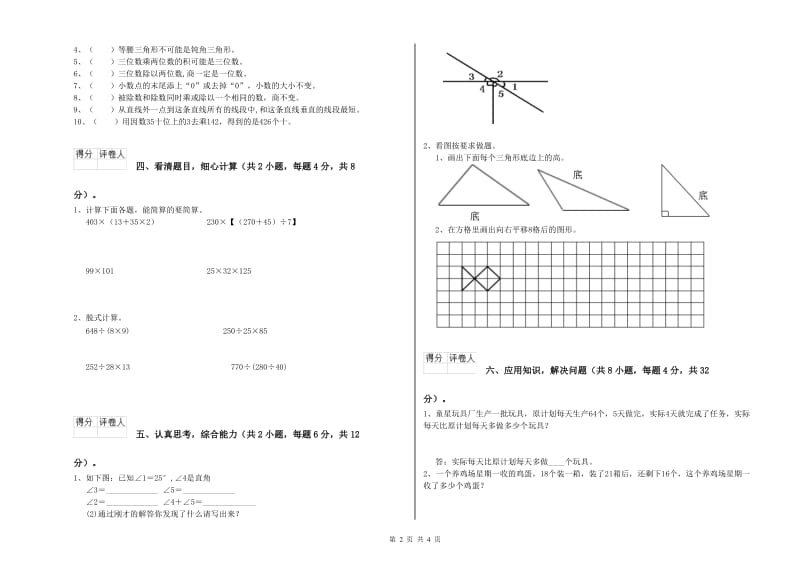 江苏省重点小学四年级数学下学期过关检测试卷 附答案.doc_第2页