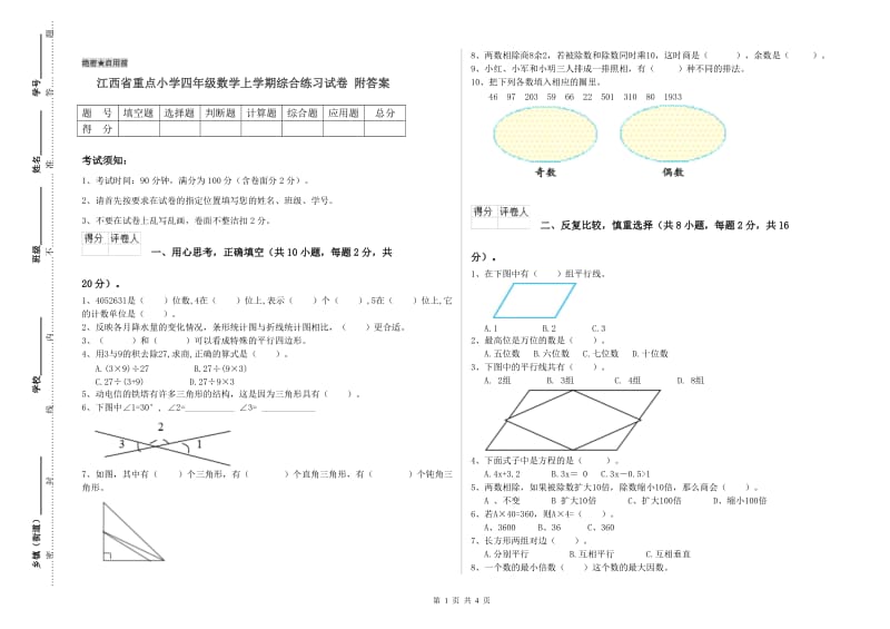 江西省重点小学四年级数学上学期综合练习试卷 附答案.doc_第1页