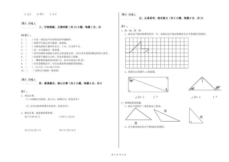 江西省重点小学四年级数学上学期综合练习试卷 附答案.doc_第2页