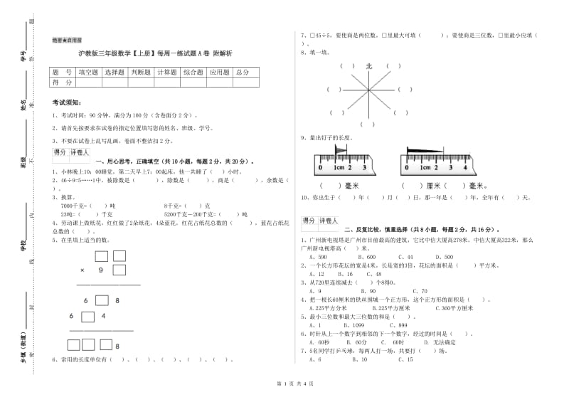 沪教版三年级数学【上册】每周一练试题A卷 附解析.doc_第1页