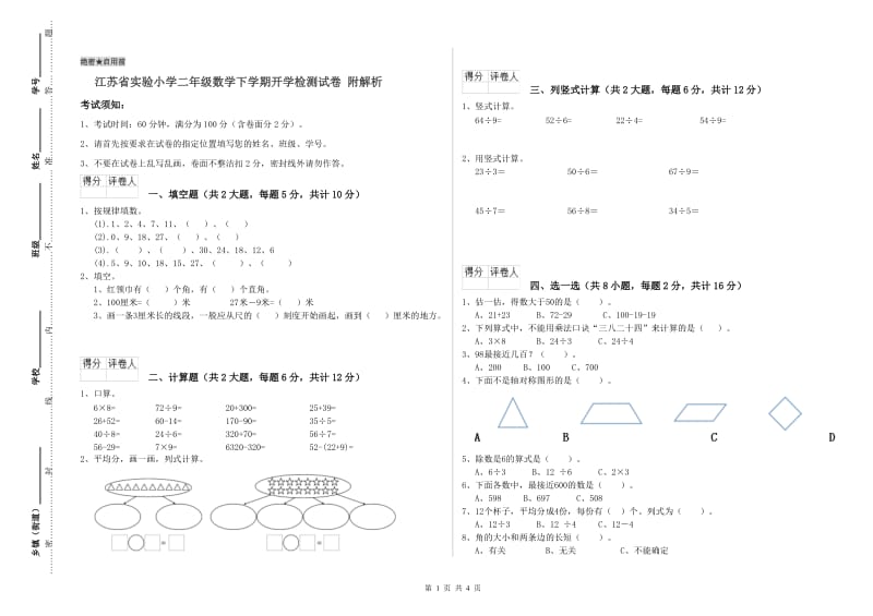 江苏省实验小学二年级数学下学期开学检测试卷 附解析.doc_第1页