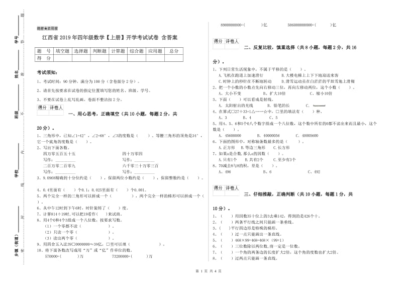 江西省2019年四年级数学【上册】开学考试试卷 含答案.doc_第1页