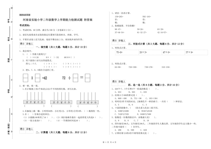 河南省实验小学二年级数学上学期能力检测试题 附答案.doc_第1页