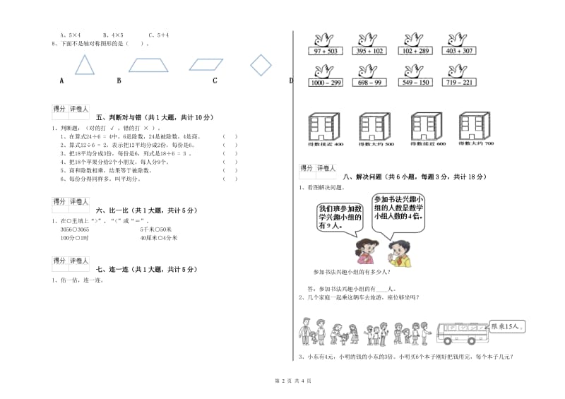 河南省实验小学二年级数学上学期能力检测试题 附答案.doc_第2页