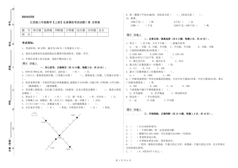 江西版三年级数学【上册】全真模拟考试试题C卷 含答案.doc_第1页