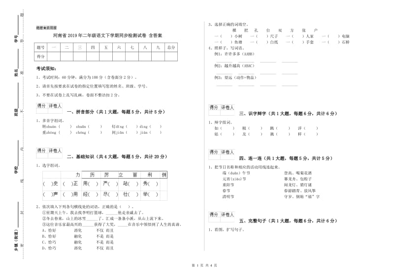 河南省2019年二年级语文下学期同步检测试卷 含答案.doc_第1页