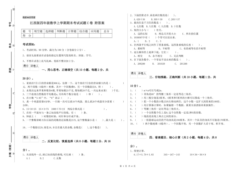 江西版四年级数学上学期期末考试试题C卷 附答案.doc_第1页