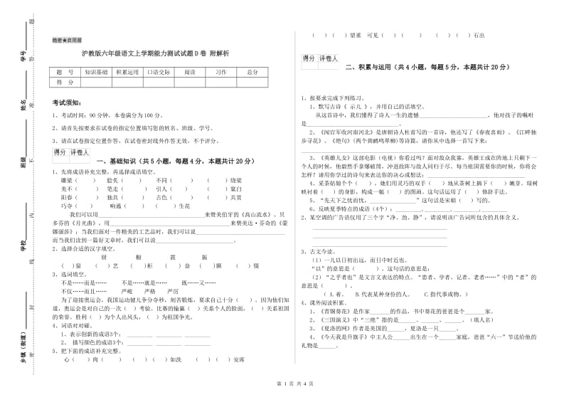 沪教版六年级语文上学期能力测试试题D卷 附解析.doc_第1页