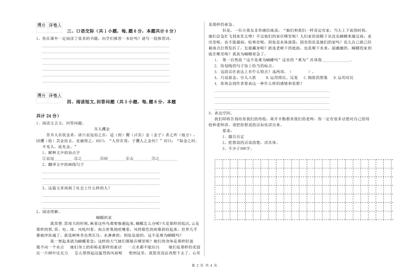 沪教版六年级语文上学期能力测试试题D卷 附解析.doc_第2页