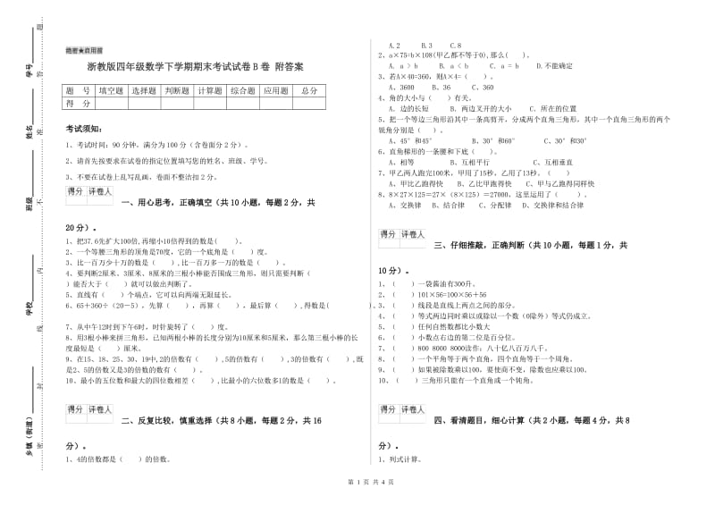 浙教版四年级数学下学期期末考试试卷B卷 附答案.doc_第1页