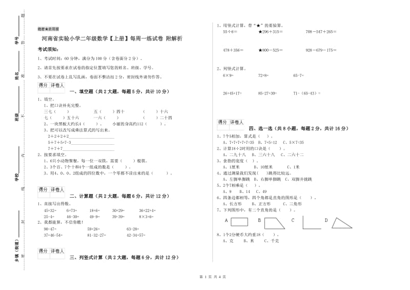 河南省实验小学二年级数学【上册】每周一练试卷 附解析.doc_第1页