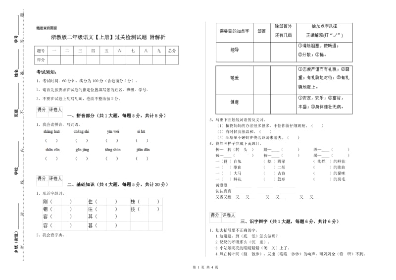 浙教版二年级语文【上册】过关检测试题 附解析.doc_第1页