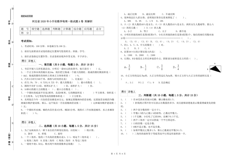 河北省2020年小升初数学每周一练试题A卷 附解析.doc_第1页