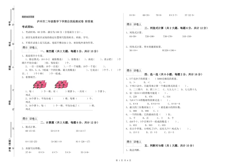 泸州市二年级数学下学期自我检测试卷 附答案.doc_第1页