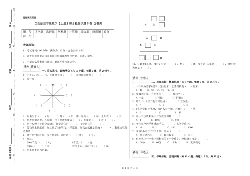 江西版三年级数学【上册】综合检测试题B卷 含答案.doc_第1页