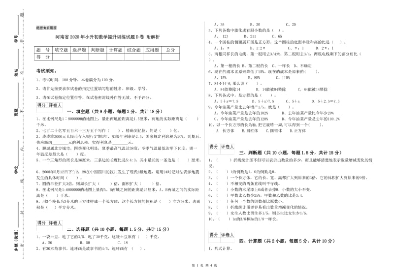 河南省2020年小升初数学提升训练试题D卷 附解析.doc_第1页