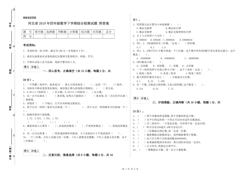 河北省2019年四年级数学下学期综合检测试题 附答案.doc_第1页