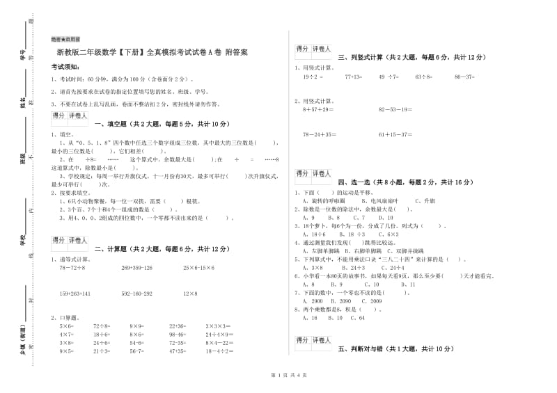 浙教版二年级数学【下册】全真模拟考试试卷A卷 附答案.doc_第1页