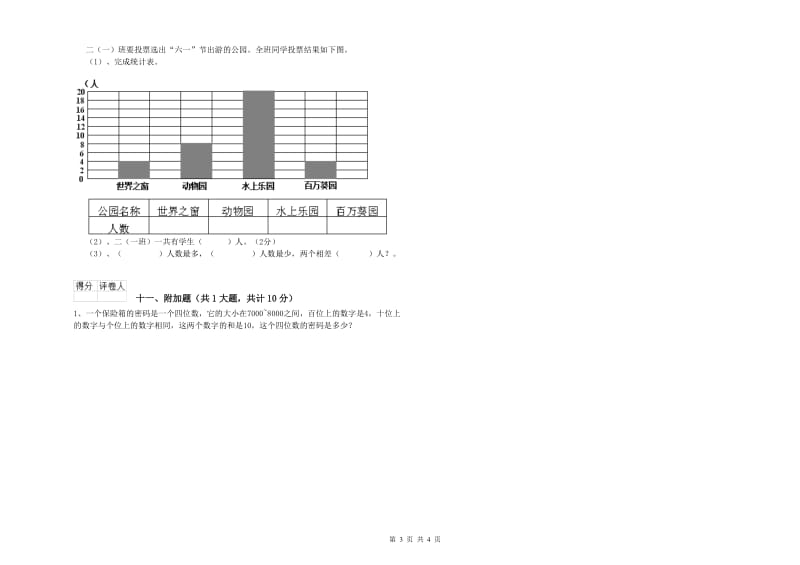 浙教版二年级数学【下册】全真模拟考试试卷A卷 附答案.doc_第3页