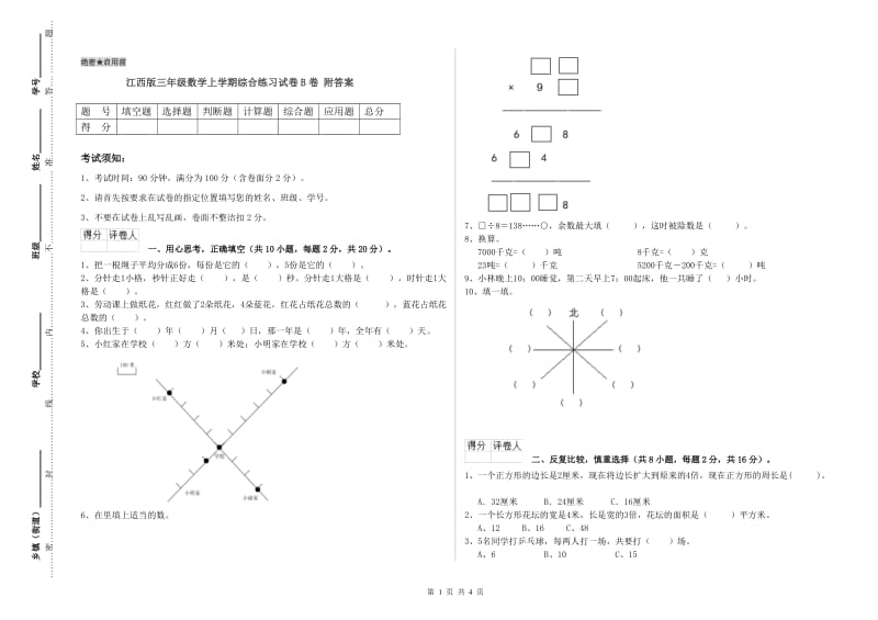 江西版三年级数学上学期综合练习试卷B卷 附答案.doc_第1页