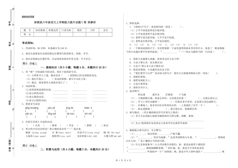 浙教版六年级语文上学期能力提升试题C卷 附解析.doc_第1页