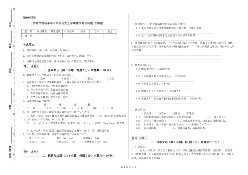 济南市实验小学六年级语文上学期模拟考试试题 含答案.doc_第1页