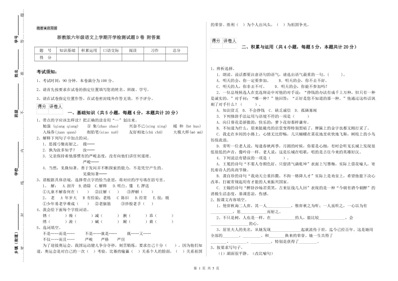 浙教版六年级语文上学期开学检测试题D卷 附答案.doc_第1页