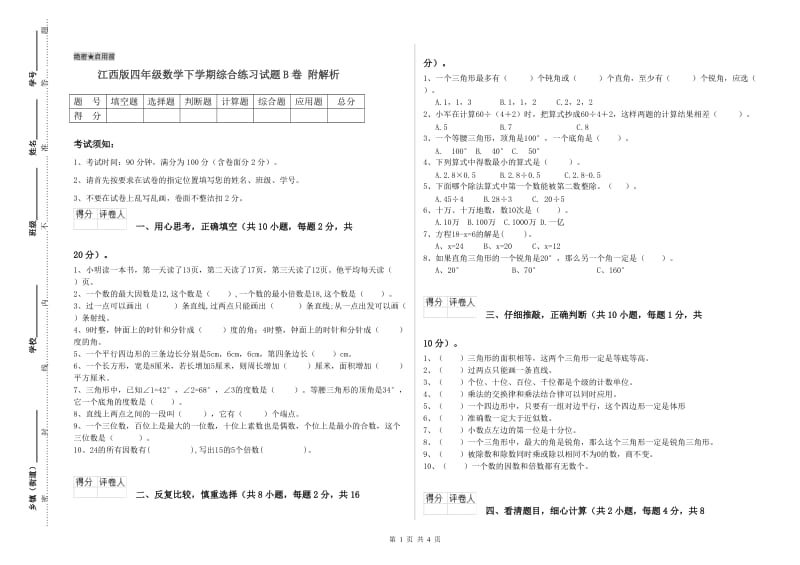 江西版四年级数学下学期综合练习试题B卷 附解析.doc_第1页