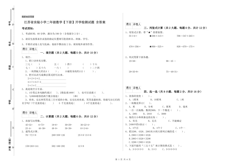 江苏省实验小学二年级数学【下册】开学检测试题 含答案.doc_第1页