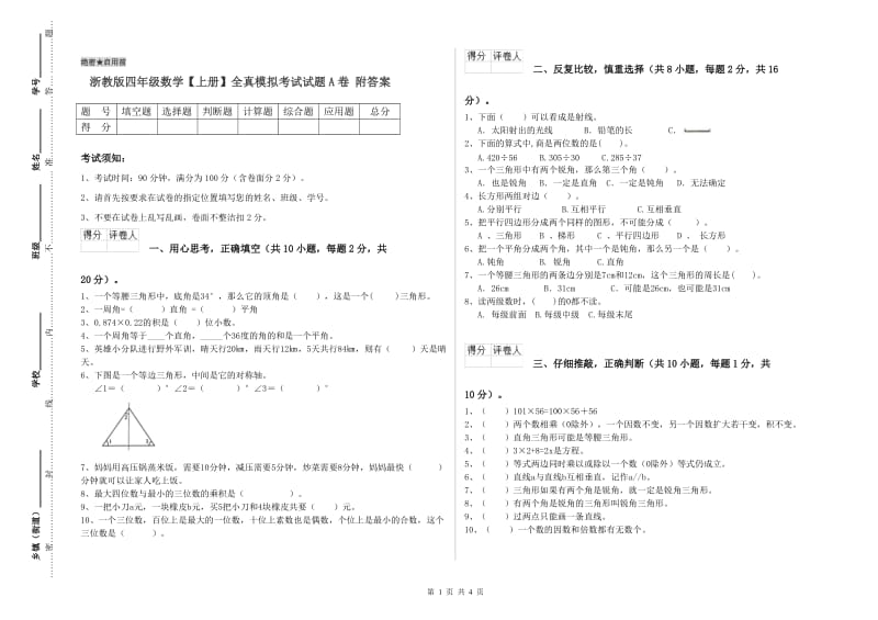 浙教版四年级数学【上册】全真模拟考试试题A卷 附答案.doc_第1页