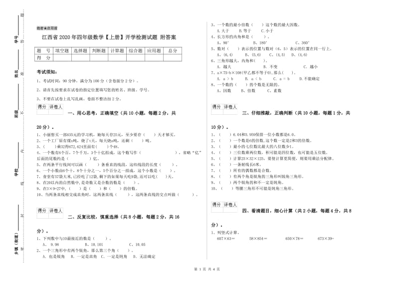 江西省2020年四年级数学【上册】开学检测试题 附答案.doc_第1页