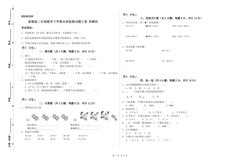 浙教版二年级数学下学期自我检测试题B卷 附解析.doc_第1页