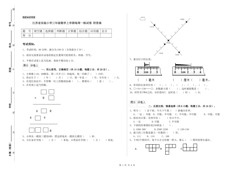 江苏省实验小学三年级数学上学期每周一练试卷 附答案.doc_第1页