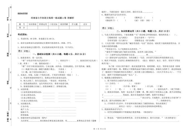 河南省小升初语文每周一练试题A卷 附解析.doc_第1页