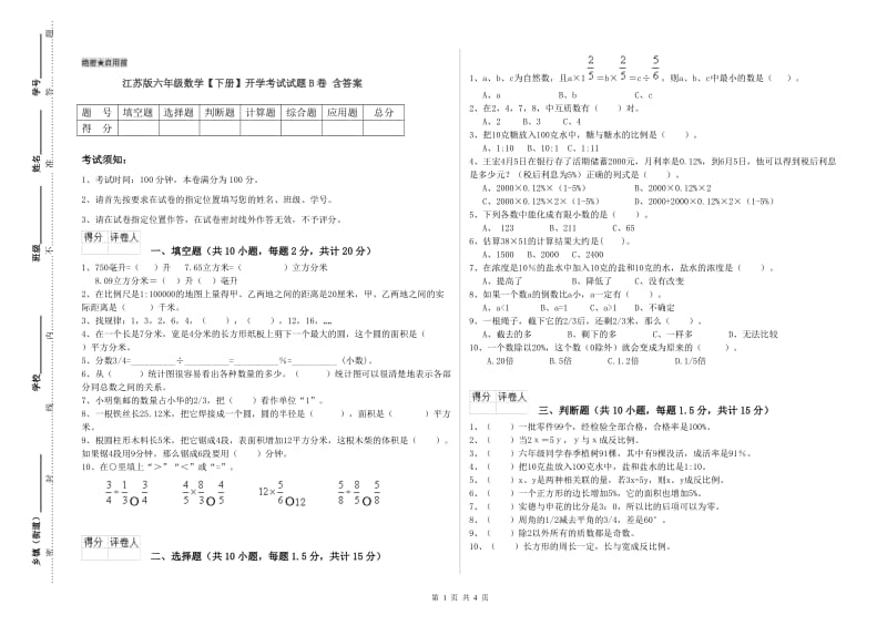 江苏版六年级数学【下册】开学考试试题B卷 含答案.doc_第1页