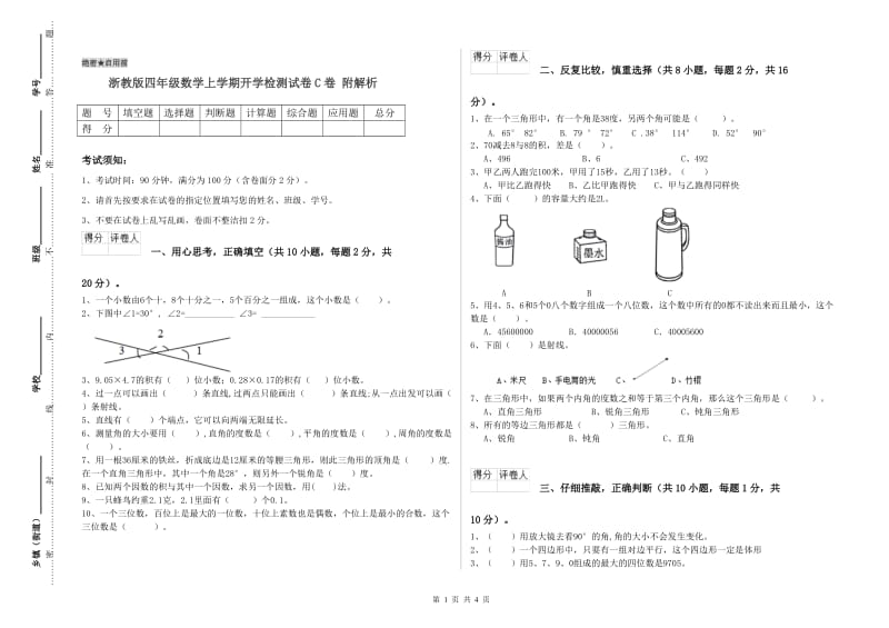 浙教版四年级数学上学期开学检测试卷C卷 附解析.doc_第1页