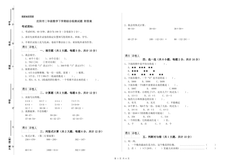 沈阳市二年级数学下学期综合检测试题 附答案.doc_第1页