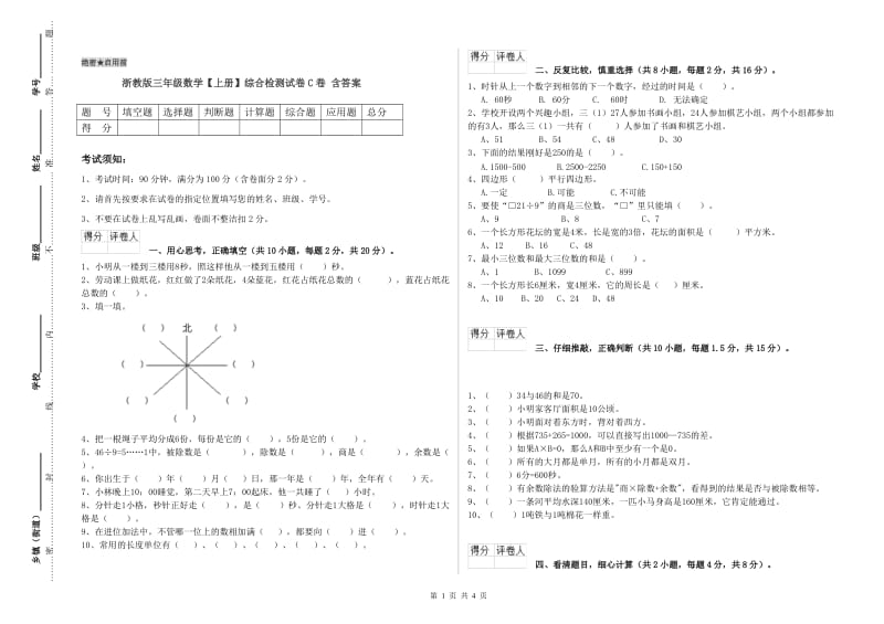 浙教版三年级数学【上册】综合检测试卷C卷 含答案.doc_第1页