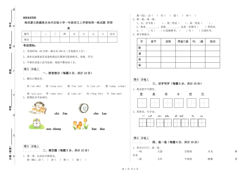 海西蒙古族藏族自治州实验小学一年级语文上学期每周一练试题 附答案.doc_第1页