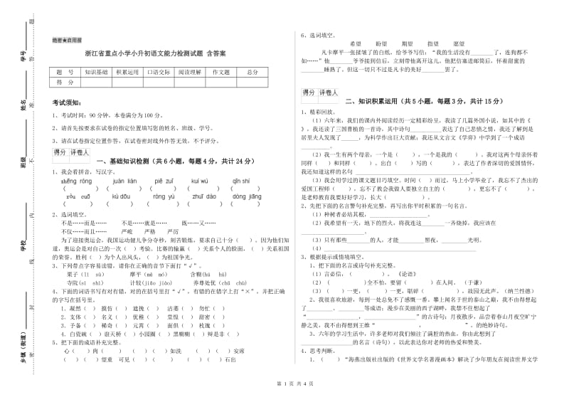 浙江省重点小学小升初语文能力检测试题 含答案.doc_第1页