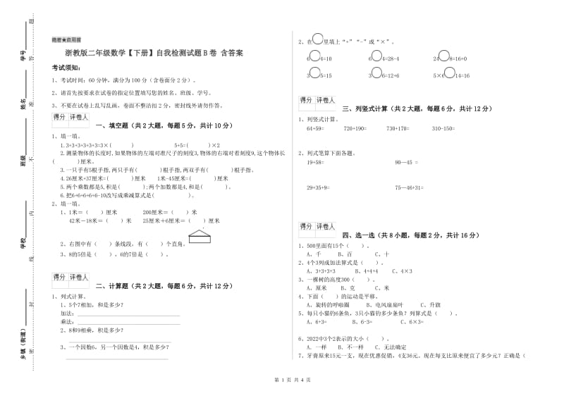 浙教版二年级数学【下册】自我检测试题B卷 含答案.doc_第1页