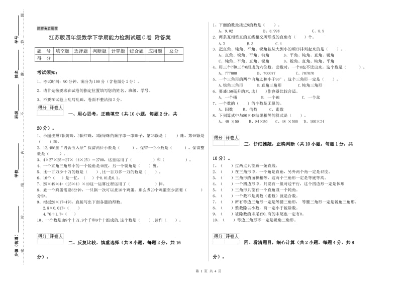 江苏版四年级数学下学期能力检测试题C卷 附答案.doc_第1页