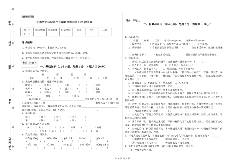 沪教版六年级语文上学期月考试卷C卷 附答案.doc_第1页