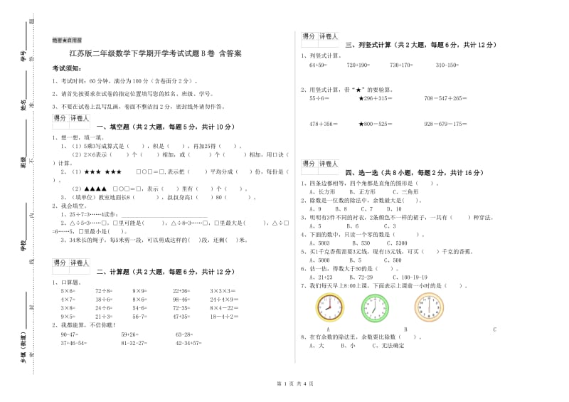 江苏版二年级数学下学期开学考试试题B卷 含答案.doc_第1页