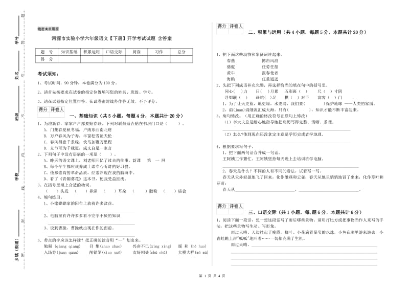 河源市实验小学六年级语文【下册】开学考试试题 含答案.doc_第1页