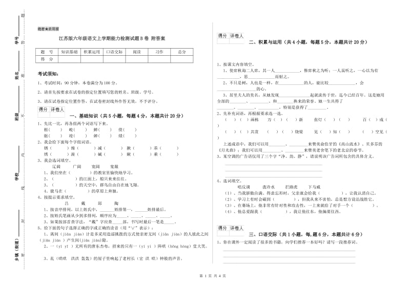 江苏版六年级语文上学期能力检测试题B卷 附答案.doc_第1页